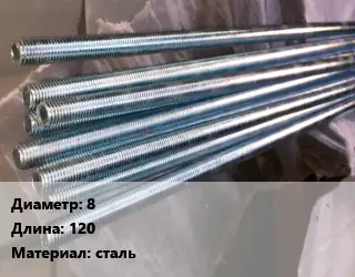 Шпилька стальная 8 L=120 сталь